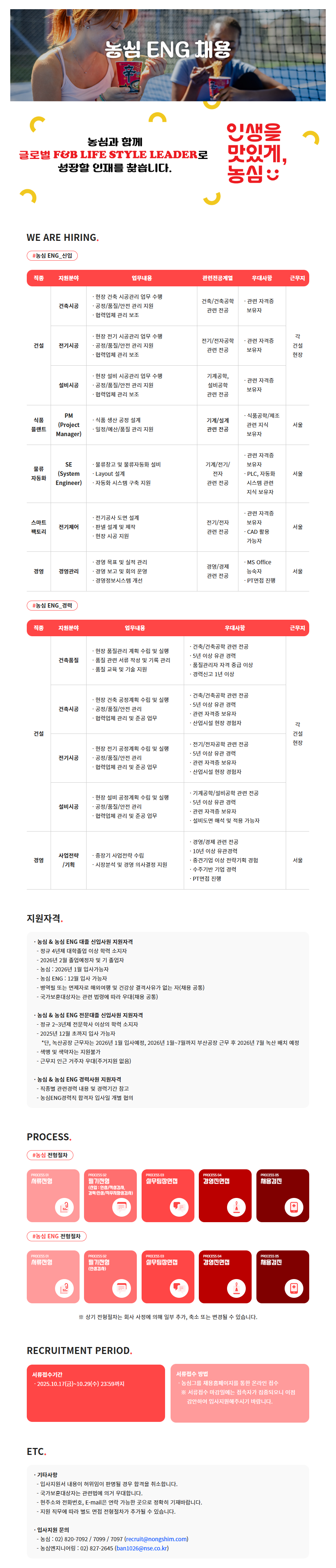 [농심엔지니어링] 2025년 하반기 공채(신입/경력)