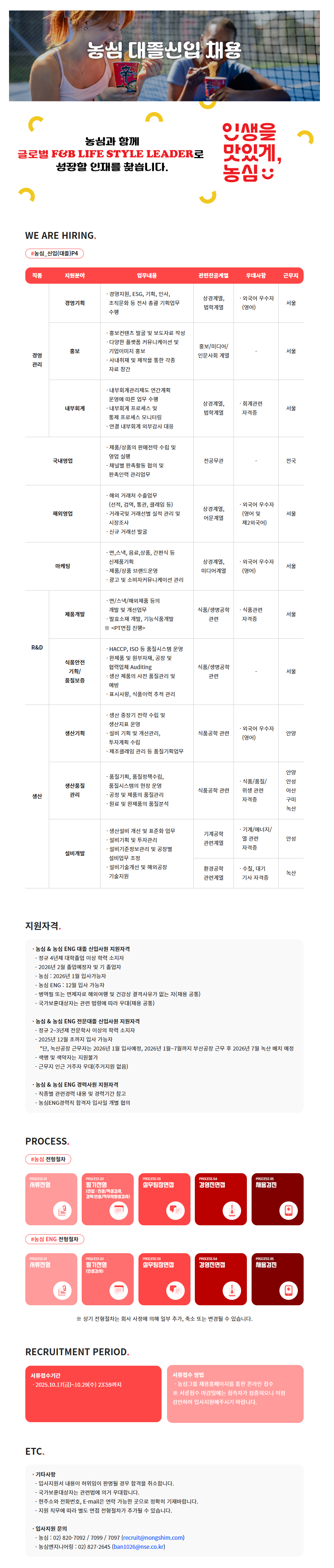 [농심] 2025년 (주)농심 하반기 대졸 신입사원 채용