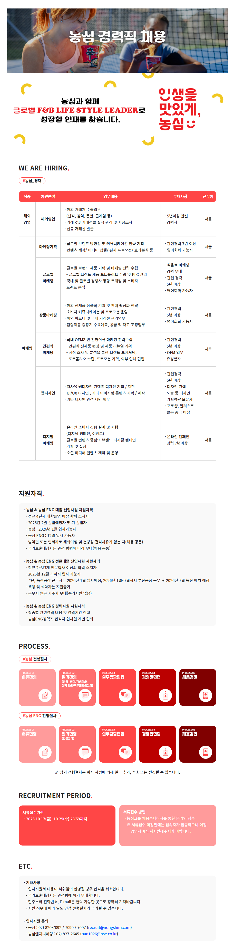 [농심] 2025년 (주)농심 하반기 경력직 채용