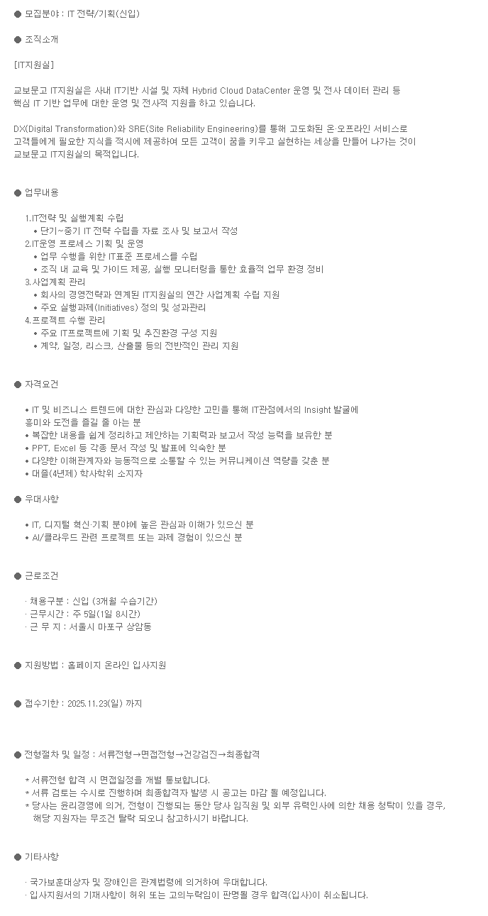 [교보문고] [신입] IT 전략/기획 신입사원 채용