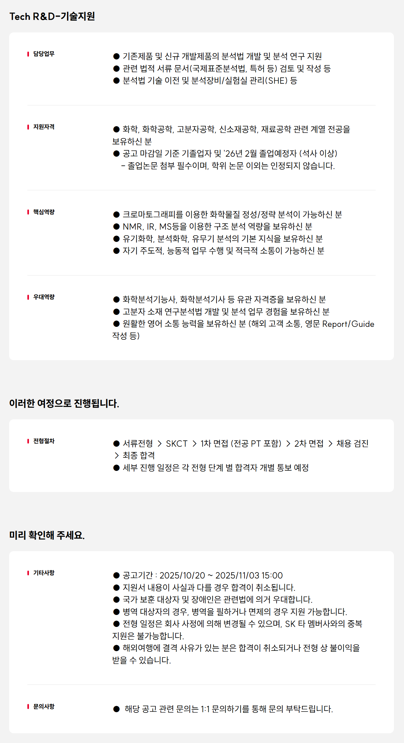 [SK케미칼] 고분자 분석 담당 신입 구성원 모집