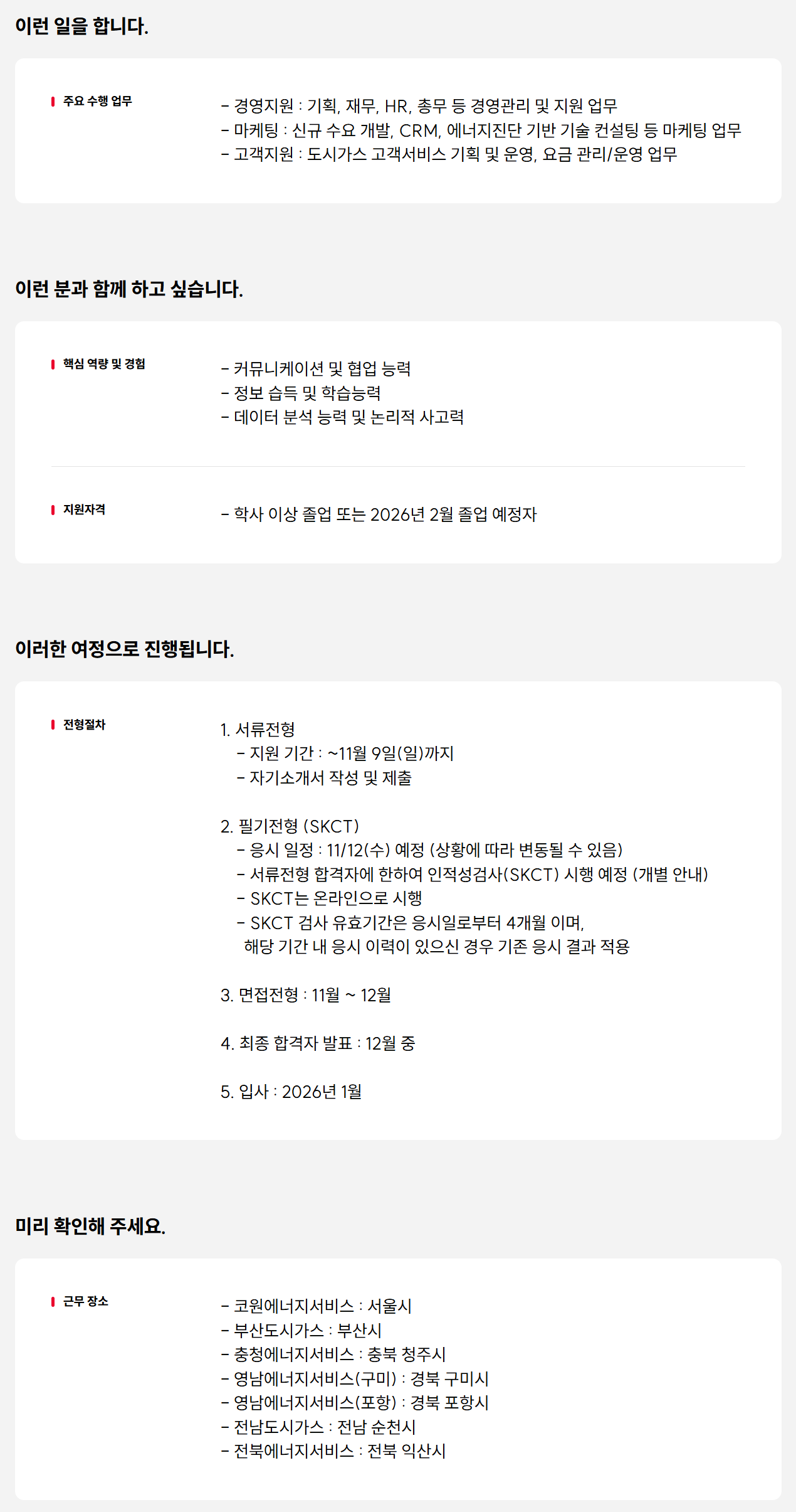 [부산도시가스] SK이노베이션 E&S 계열 도시가스사 대졸 신입사원 모집