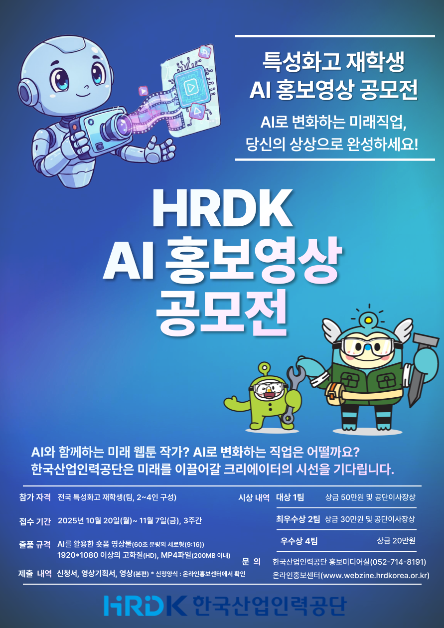 HRDK AI 홍보영상 콘텐츠 공모전