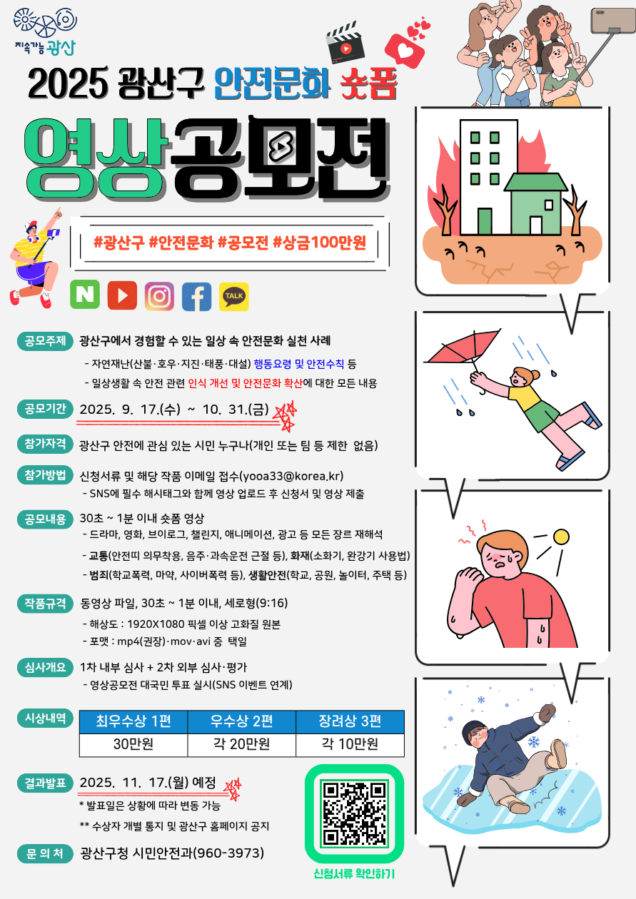 2025 광산구 안전문화 숏폼 영상공모전