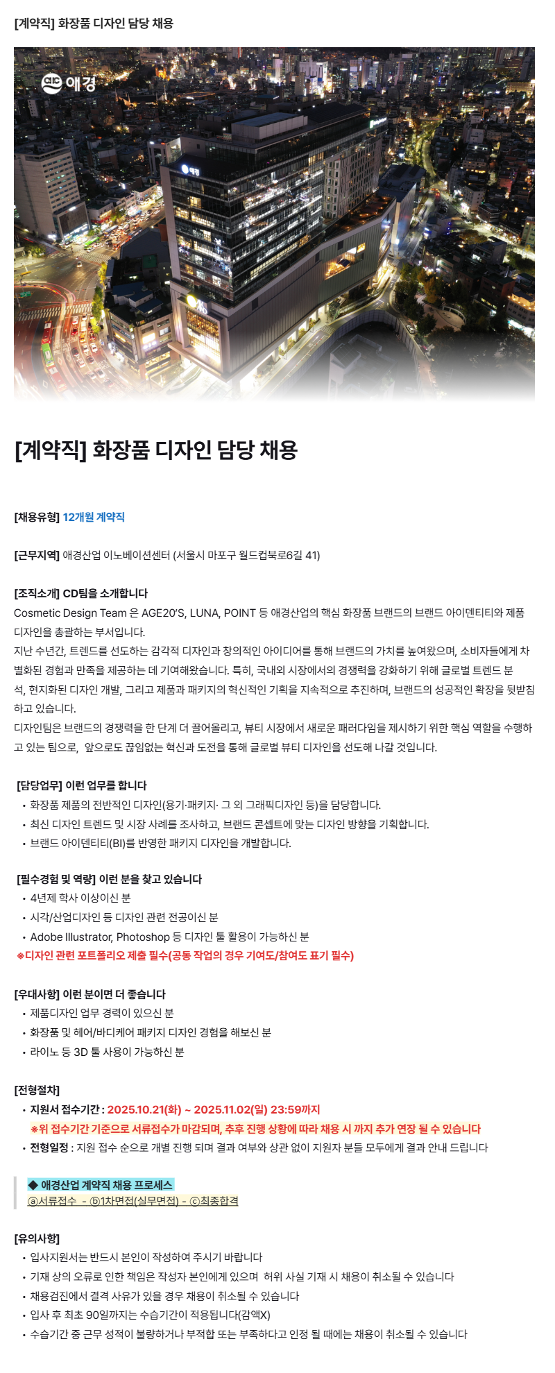 [애경산업(주)] 화장품 디자인 담당자 채용