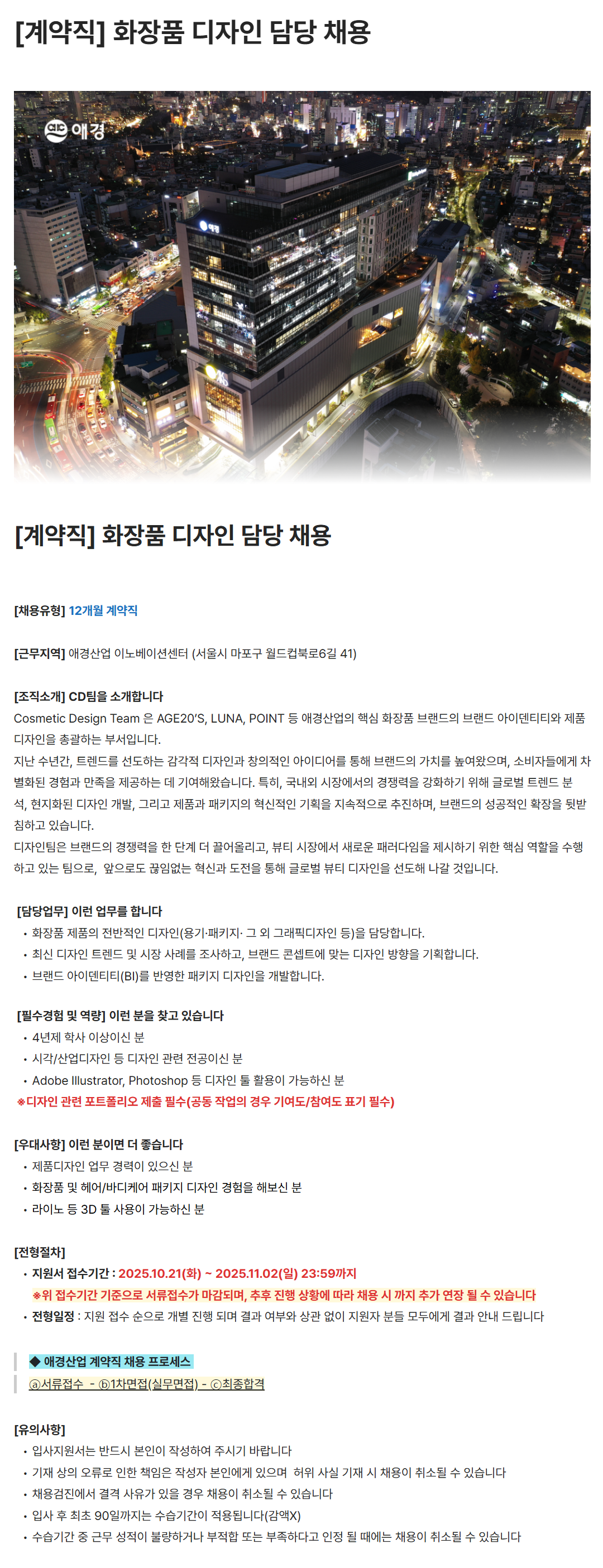 [애경산업] [계약직] 화장품 디자인 담당 채용