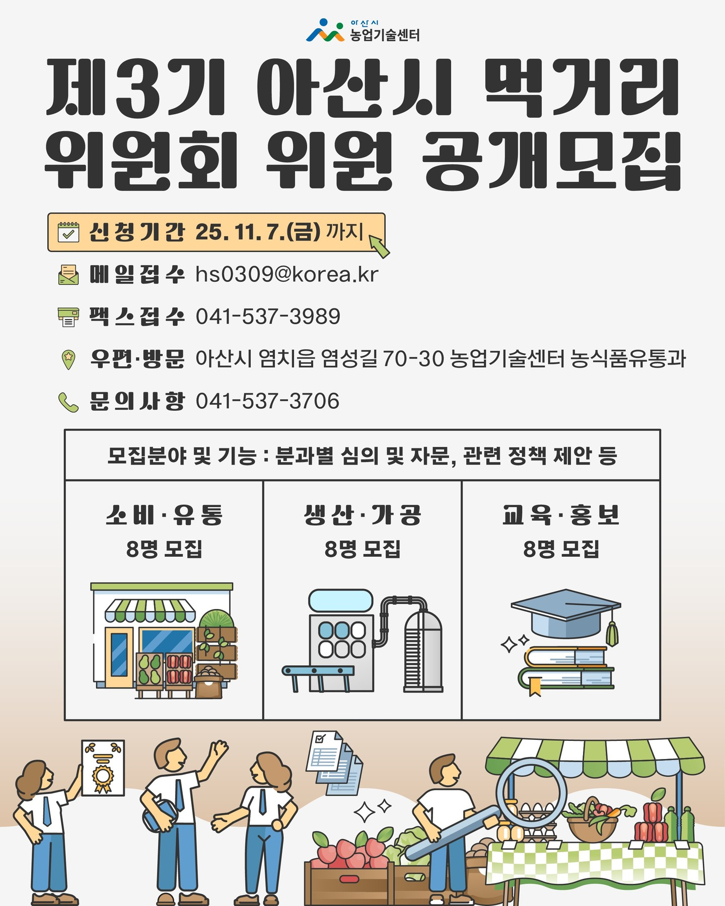 제3기 아산시 먹거리 위원회 위원 공개모집