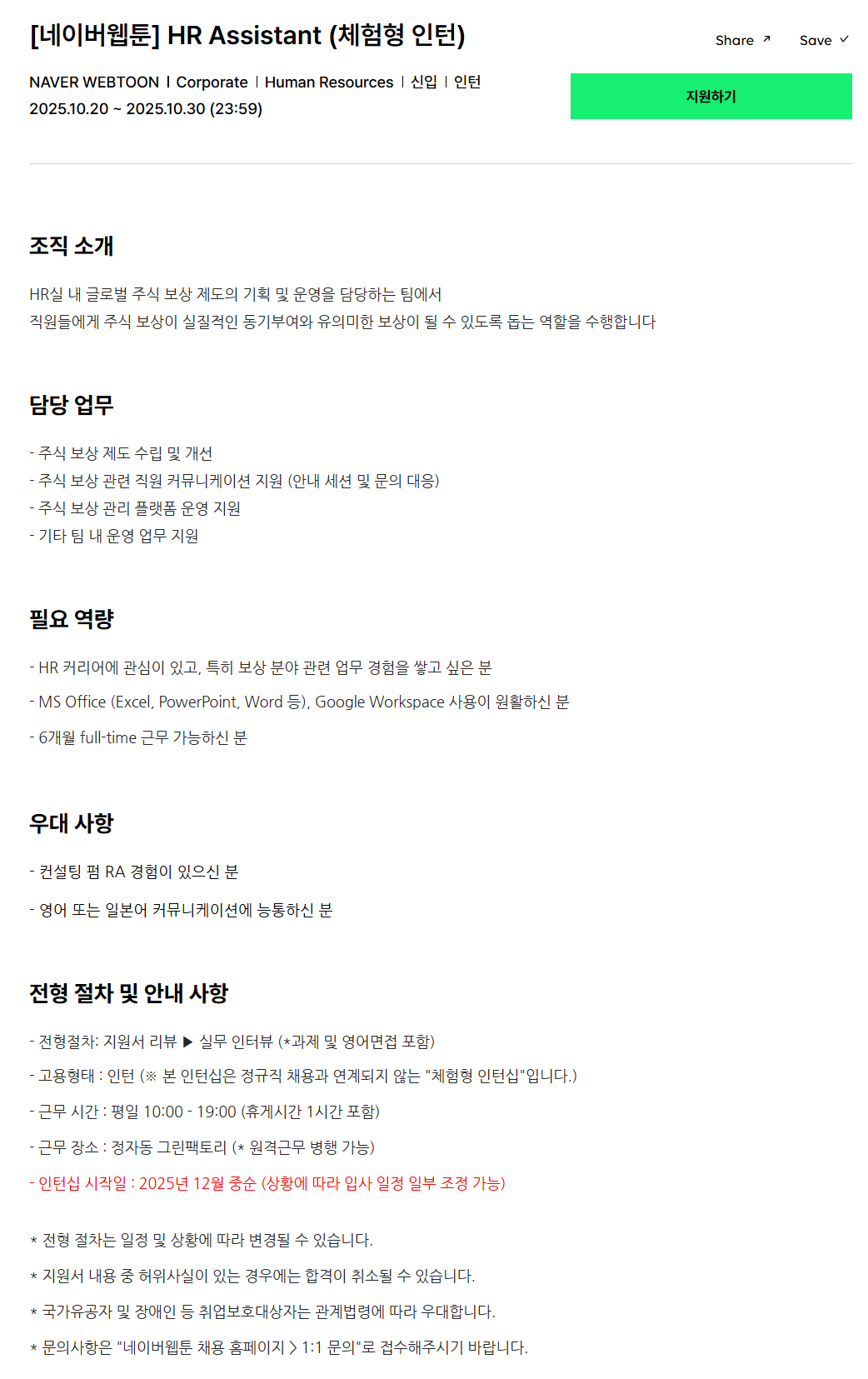 [네이버웹툰] HR Assistant (체험형 인턴)