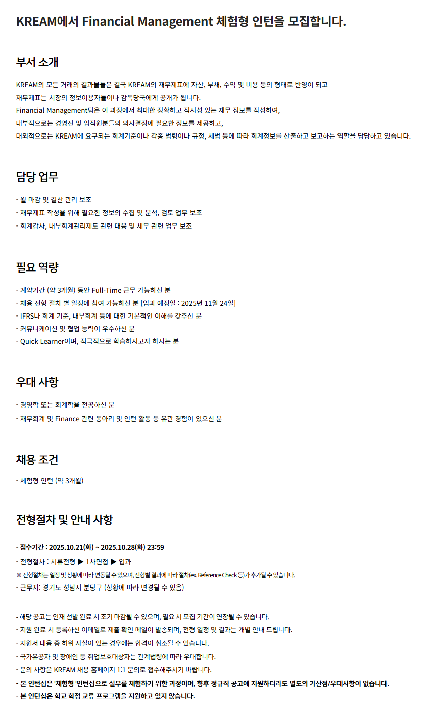 [크림(KREAM)] Financial Management 체험형 인턴채용