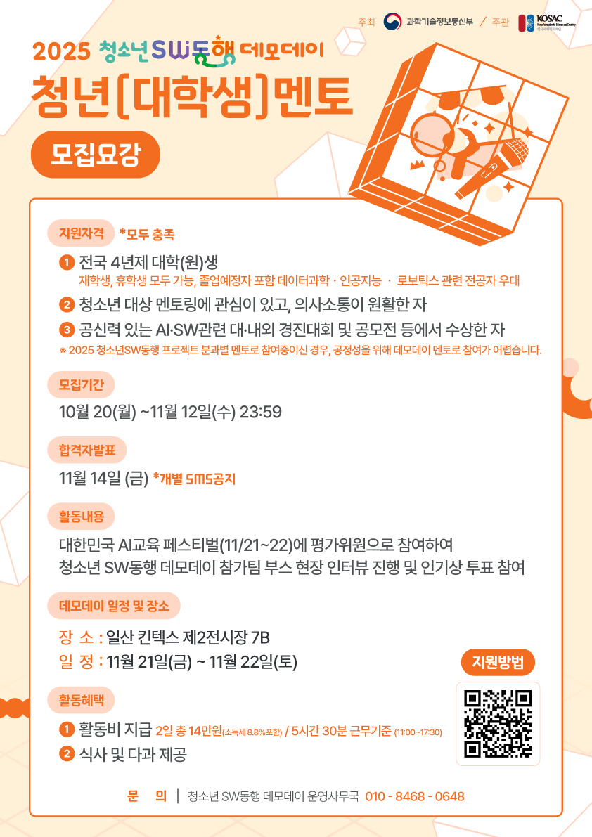 2025 청소년 SW동행 데모데이 청년(대학생) 멘토 모집