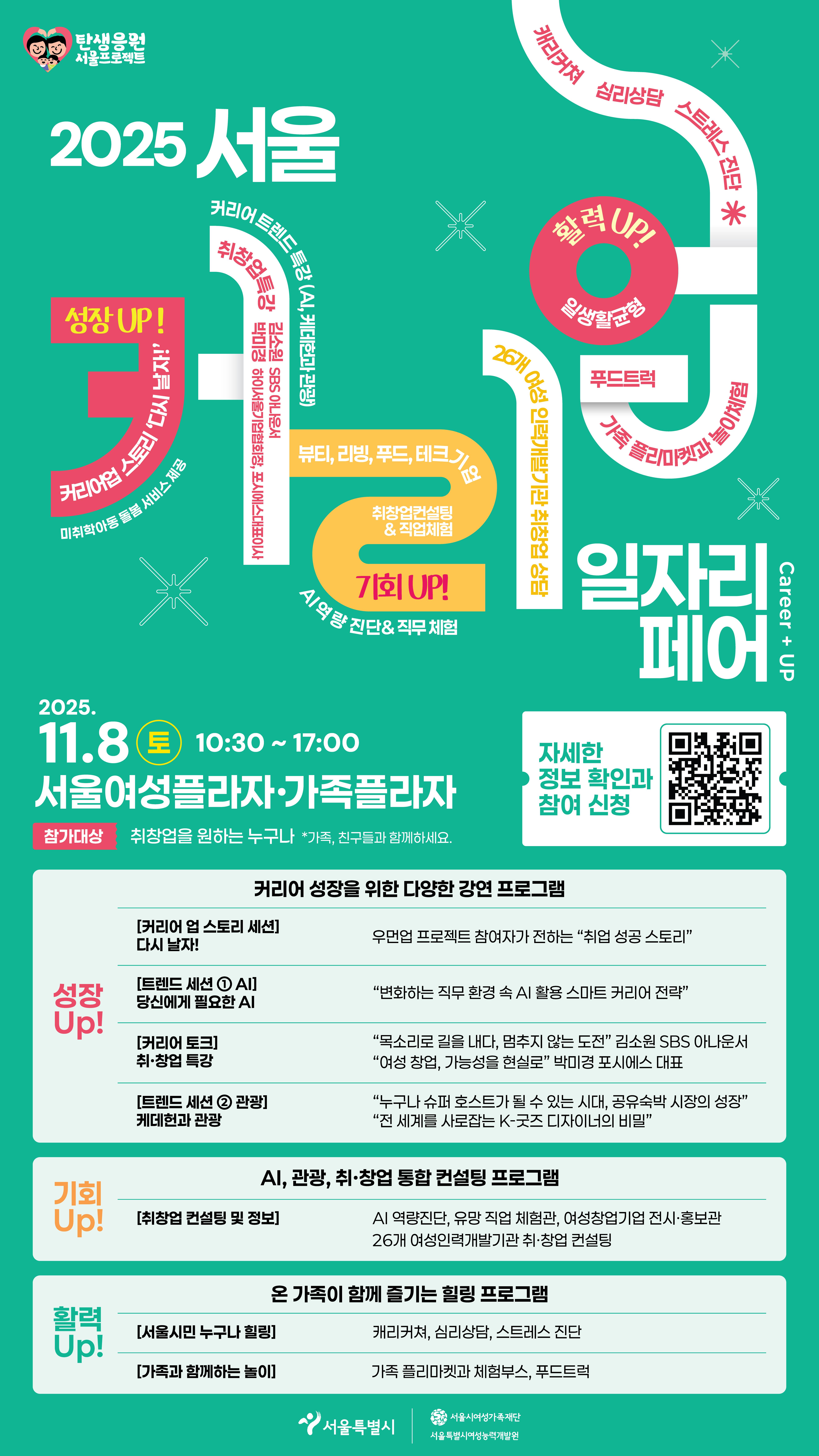 2025 서울커리업 일자리페어