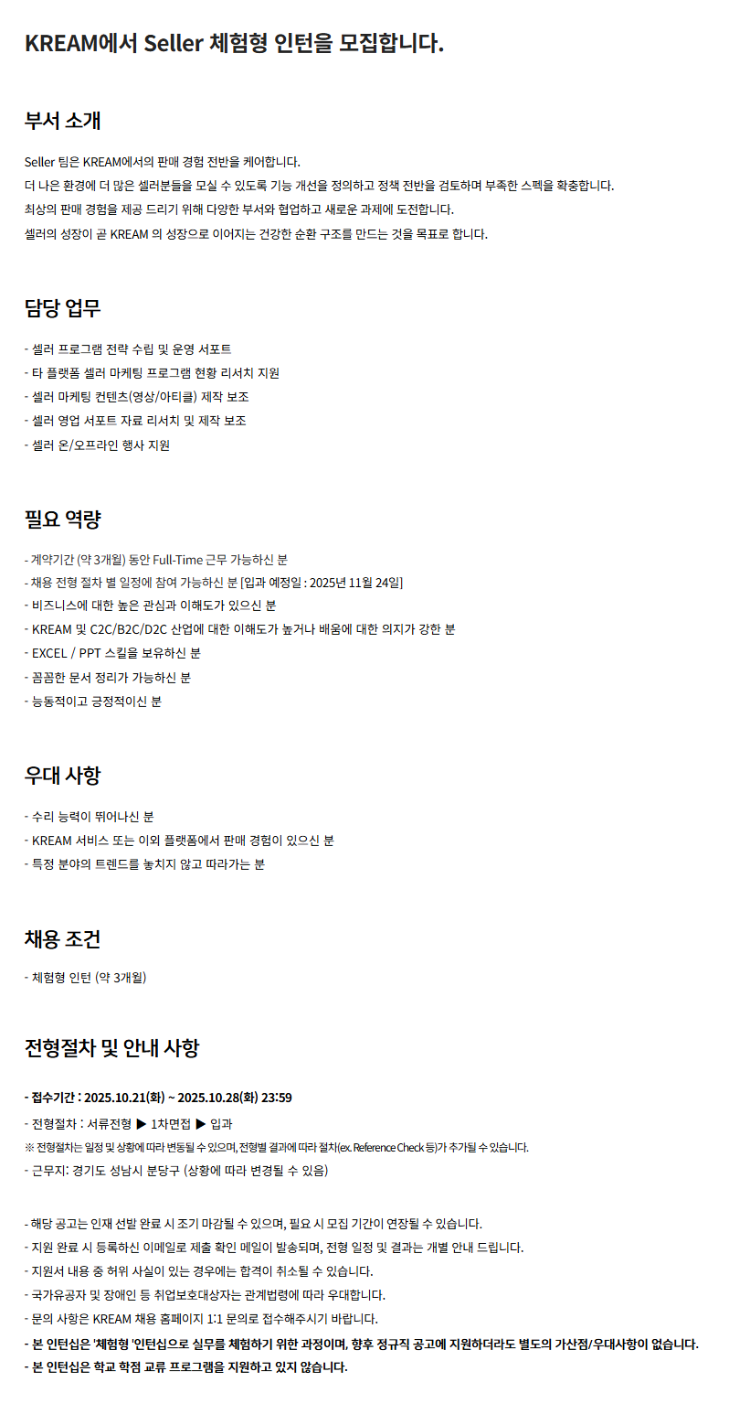 [크림(KREAM)] Seller 체험형 인턴채용