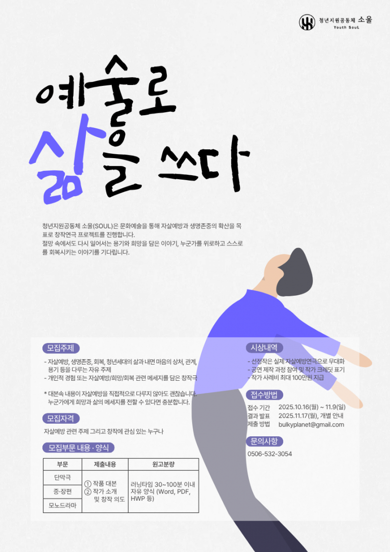 예술로 삶을 쓰다 - 자살예방 연극 시나리오, 대본 공모전