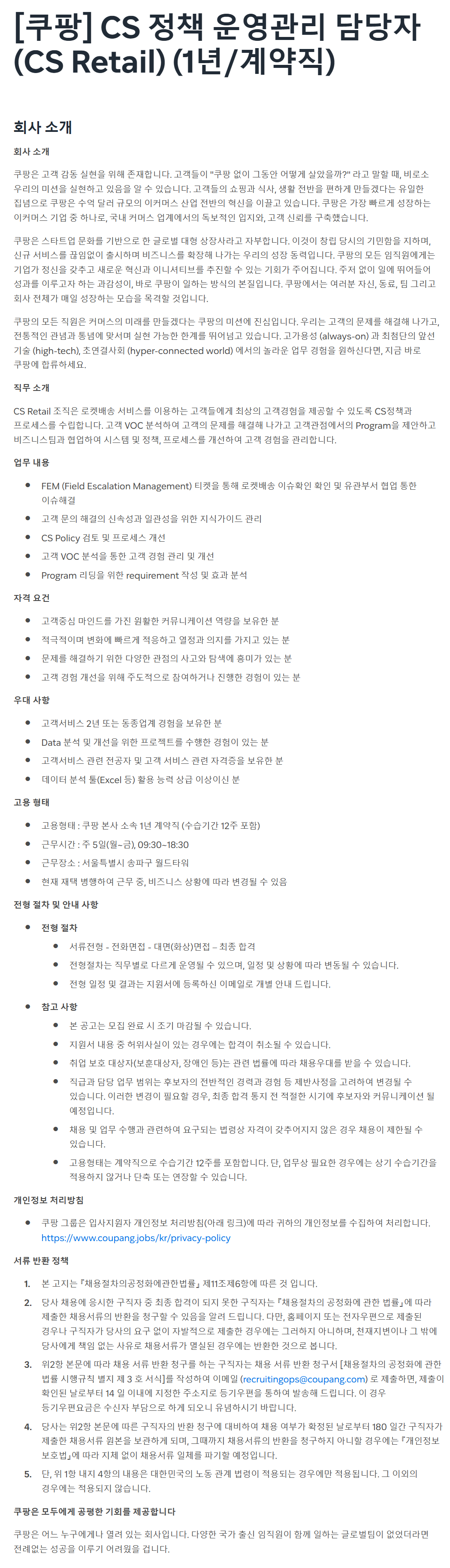 [쿠팡] CS 정책 운영관리 담당자 (CS Retail) (1년/계약직)