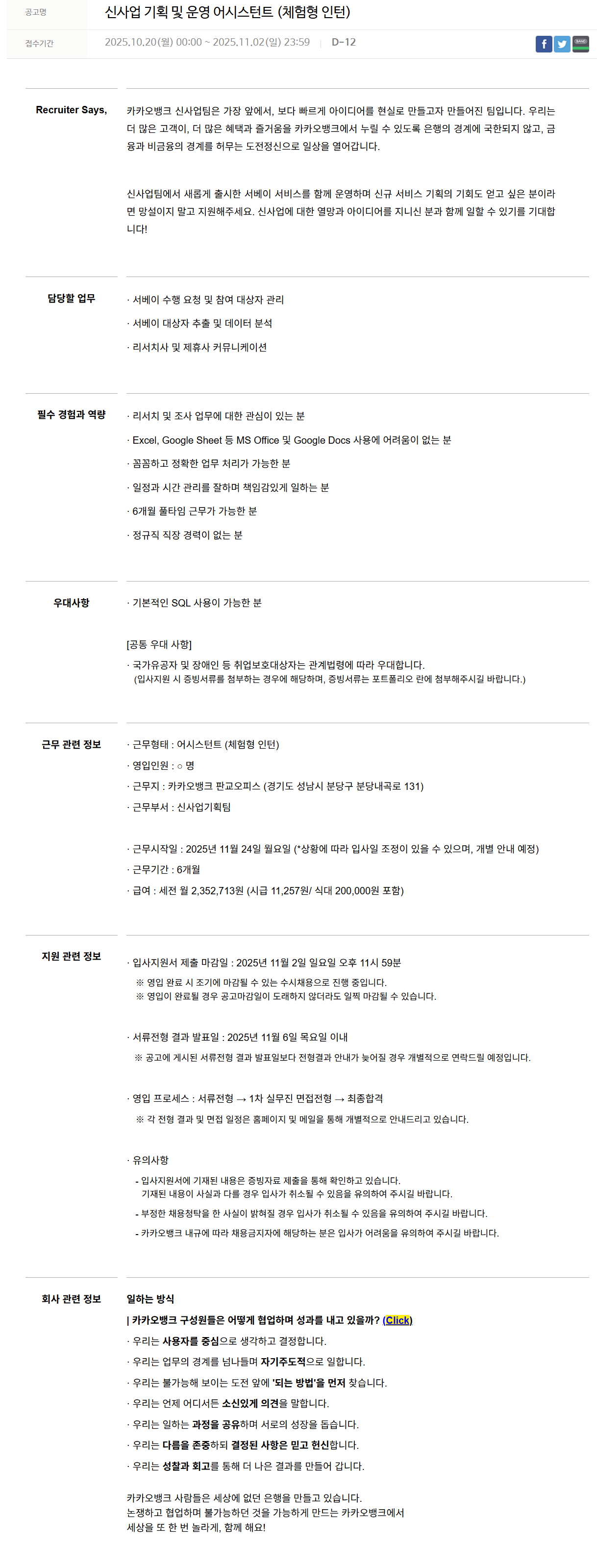 [카카오뱅크] 신사업 기획 및 운영 어시스턴트 (체험형 인턴)