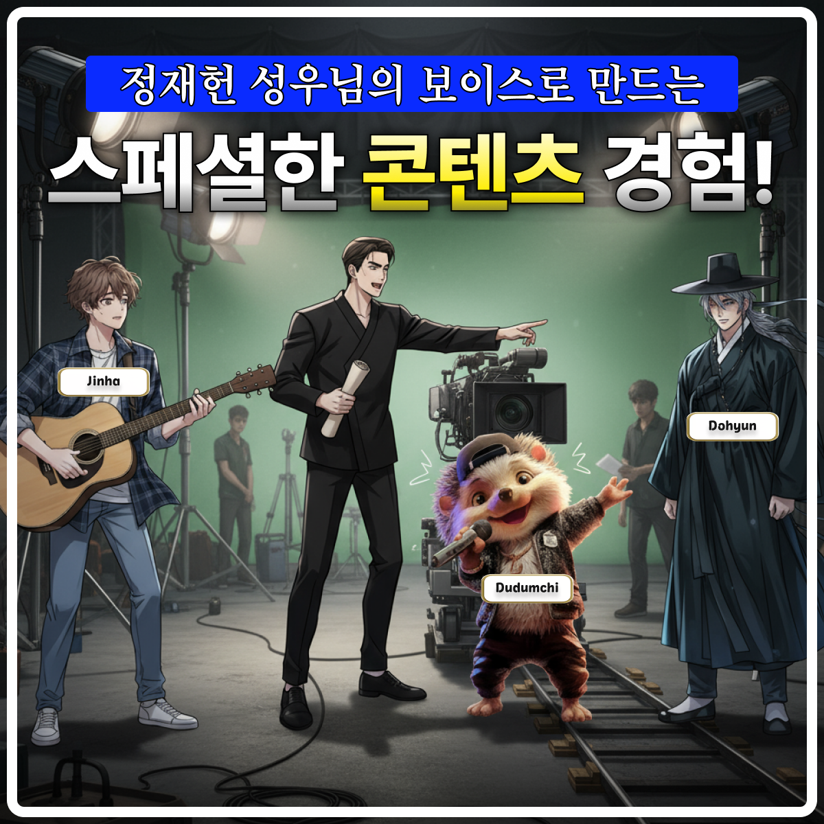 꿀보이스 대표 정재헌 성우님과 함께하는 특별 콘테스트에 도전해보세요!