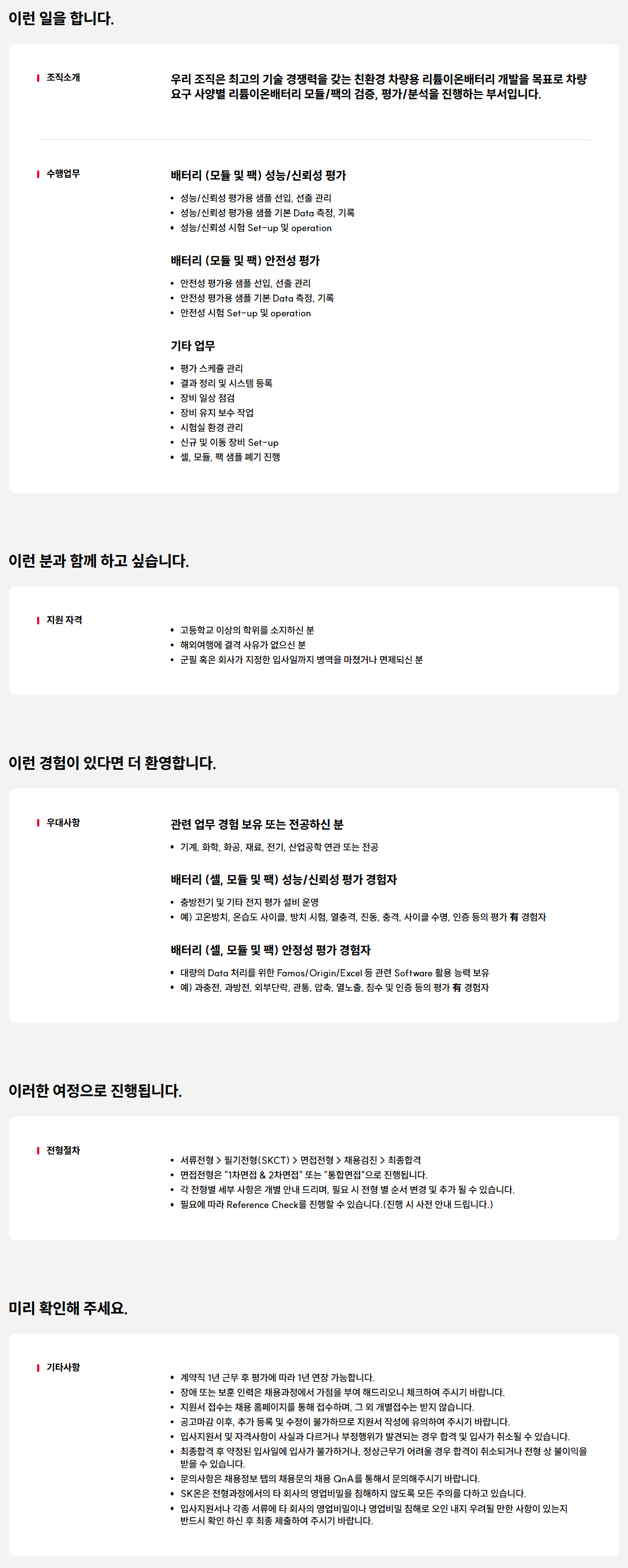 [SK ON] System평가실험원 기술직 채용