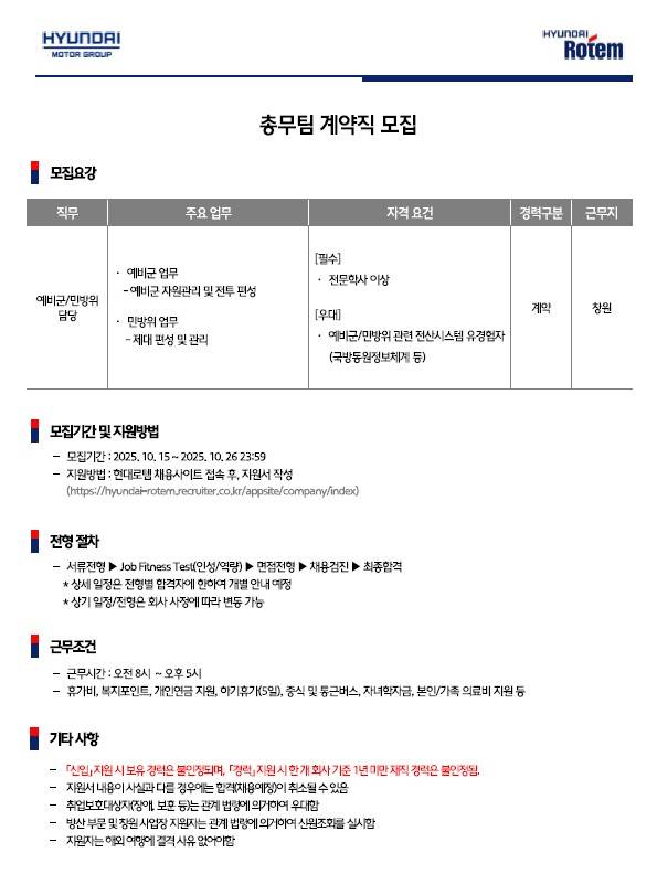 [현대로템] 총무팀 예비군/민방위 담당자 계약직 모집