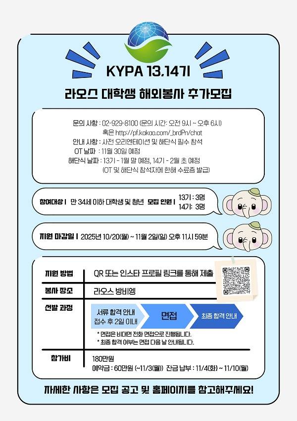 [한국청소년진흥협회] 라오스 해외봉사단 13, 14기 추가모집