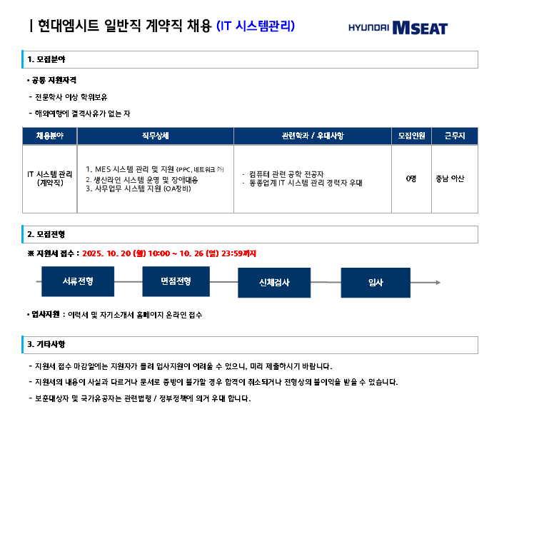 [현대엠시트] 아산공장 IT 시스템관리자 (계약직) 채용