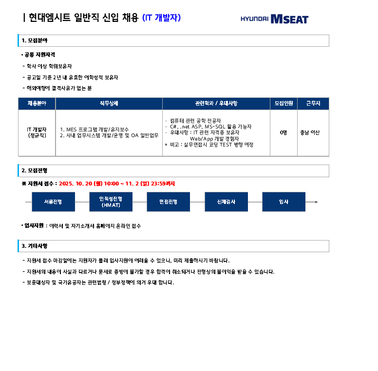 [현대엠시트] 아산공장 경영지원팀(IT 개발자) 일반직 신입 채용