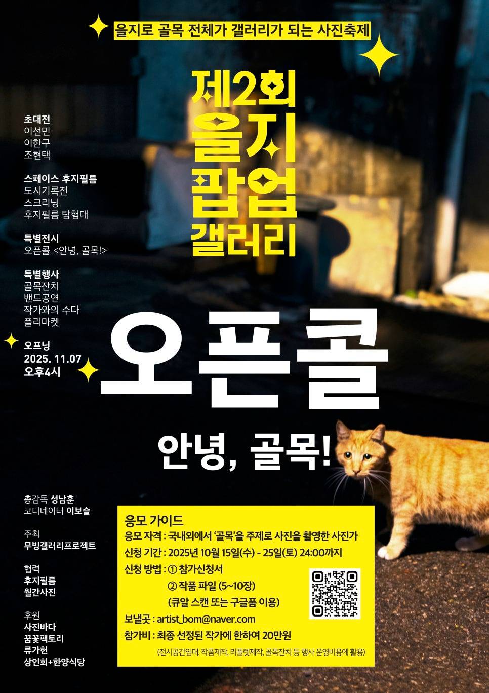 <제2회 을지팝업갤러리> Open Call '안녕, 골목!' 사진전 공모