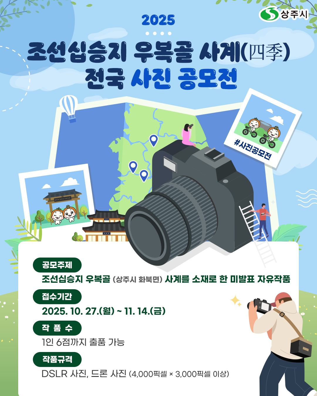 2025 조선십승지 우복골 사계(四季) 전국 사진 공모전