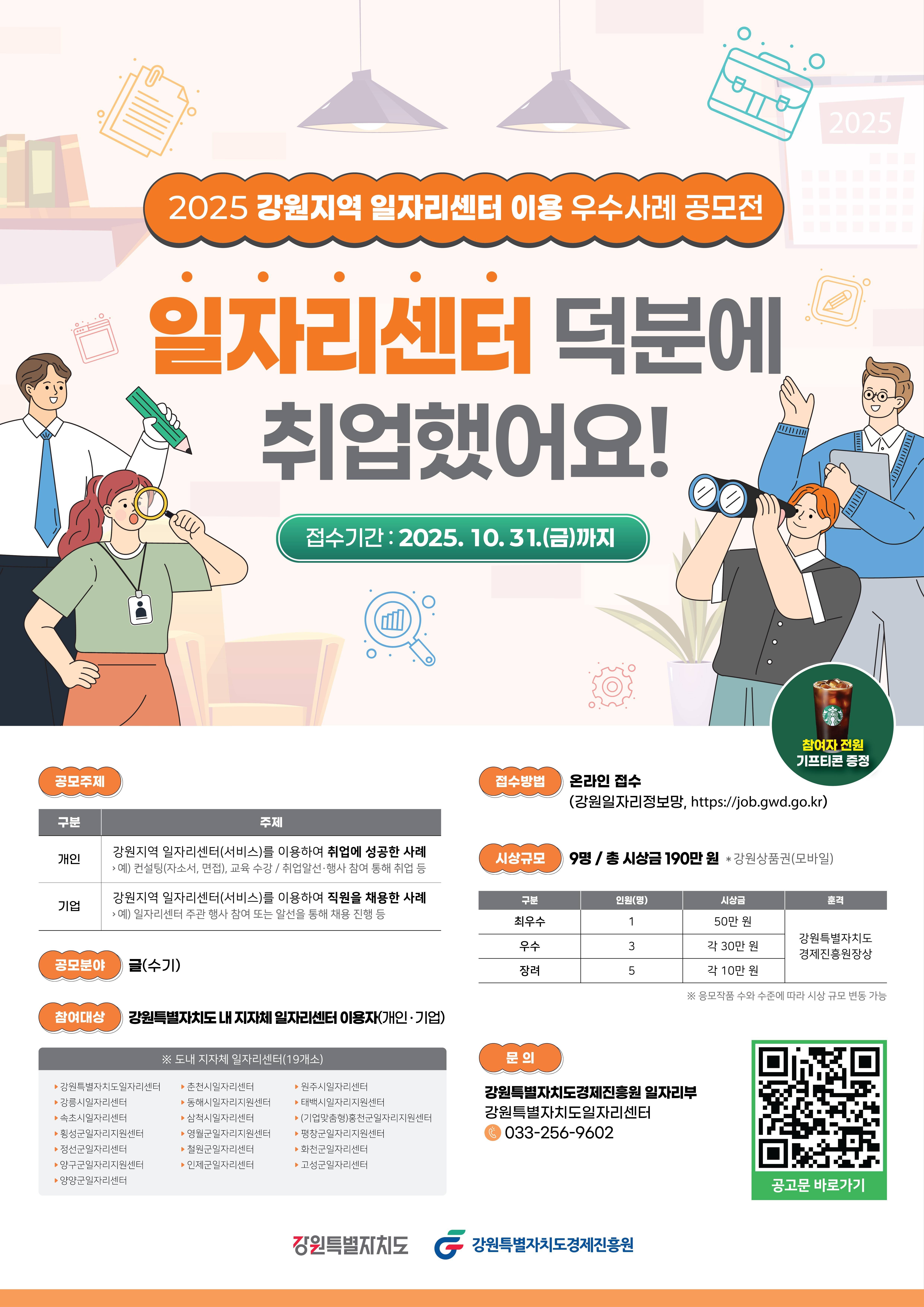 2025 강원지역 일자리센터 이용 우수사례 공모전