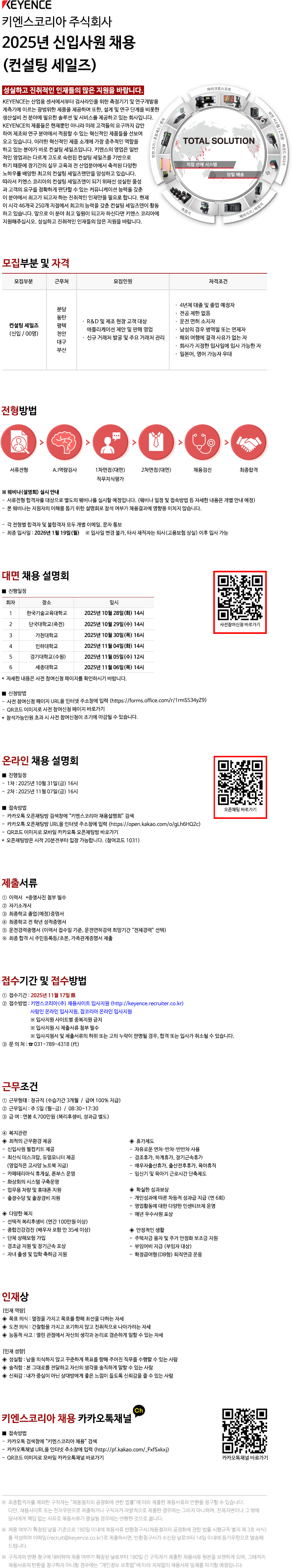 [키엔스코리아] 2025년 하반기 컨설팅 세일즈 신입사원 채용