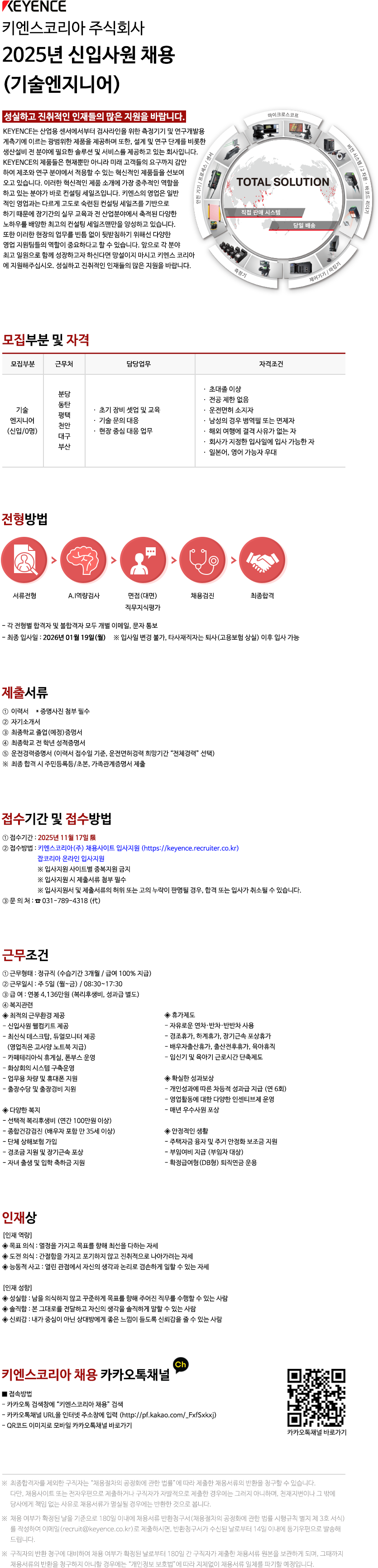 [키엔스코리아] 2025년 하반기 기술엔지니어 신입사원 채용