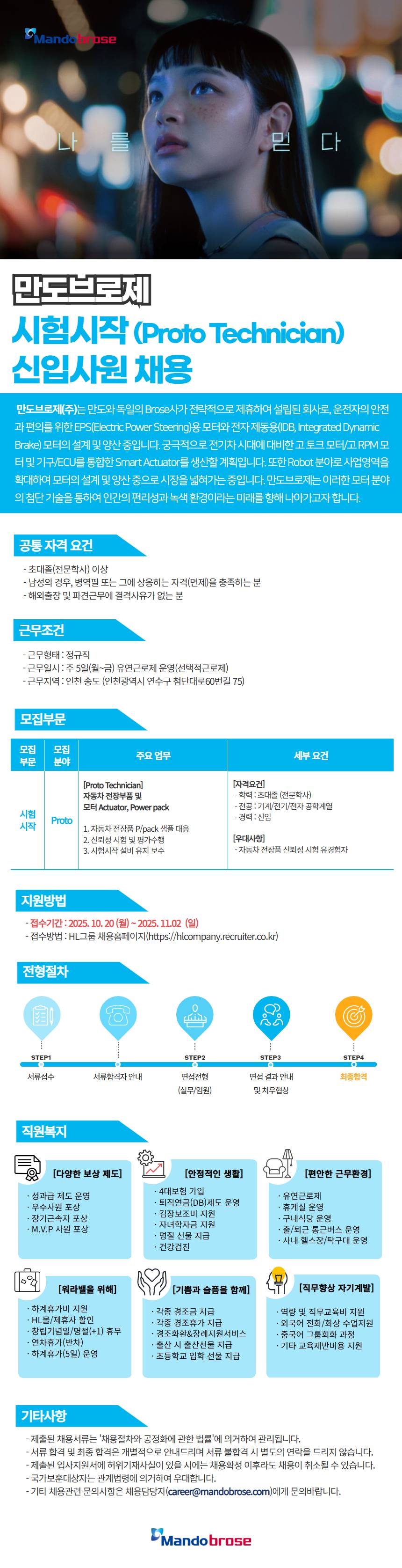 [만도브로제] 시험시작 테크니션(기술운영직) 신입사원 채용