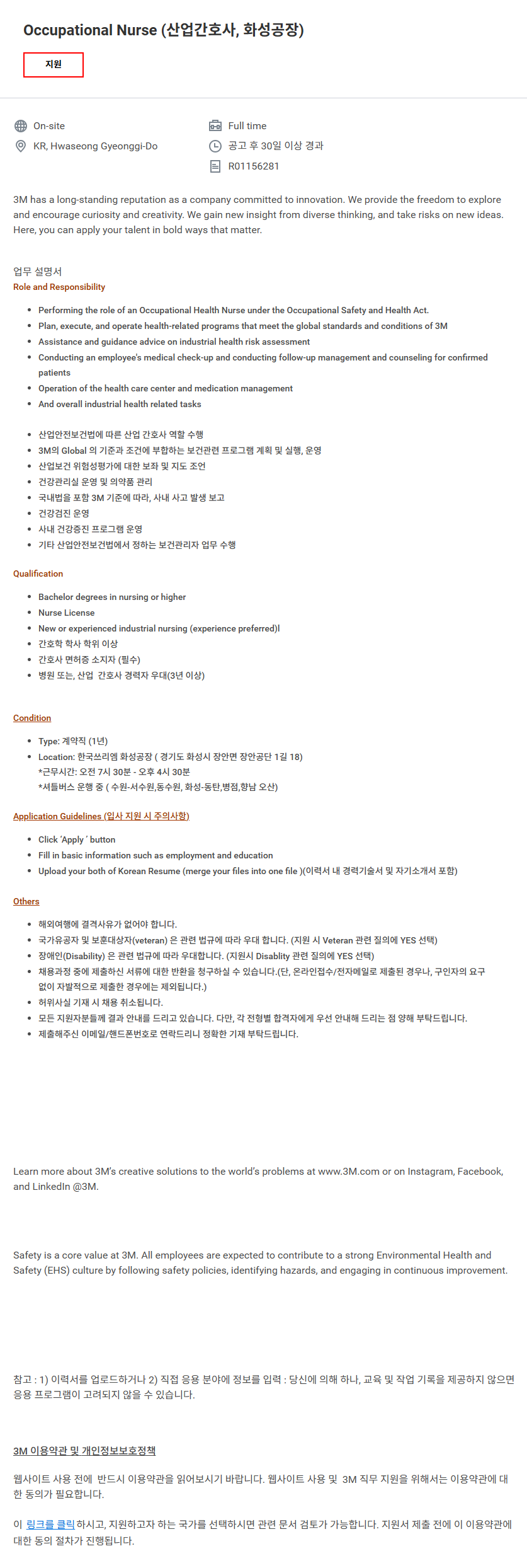 [한국쓰리엠] 한국 3M 화성공장 산업간호사 신입 채용