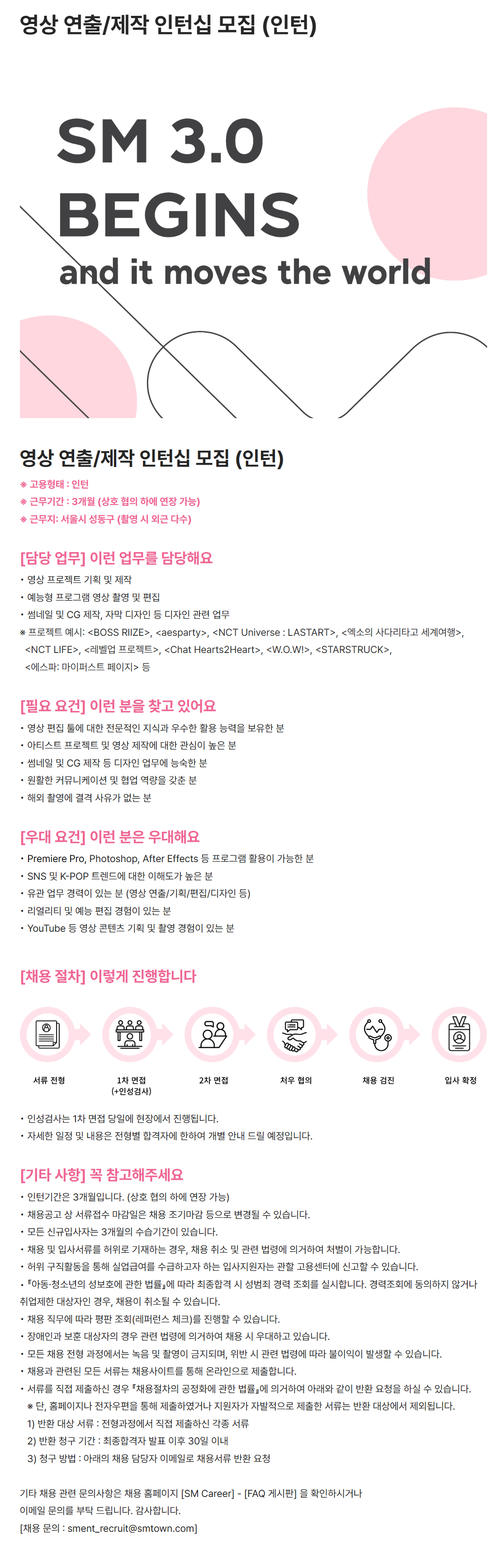 [SM엔터테인먼트] 영상 연출/제작 인턴십 모집 (인턴)