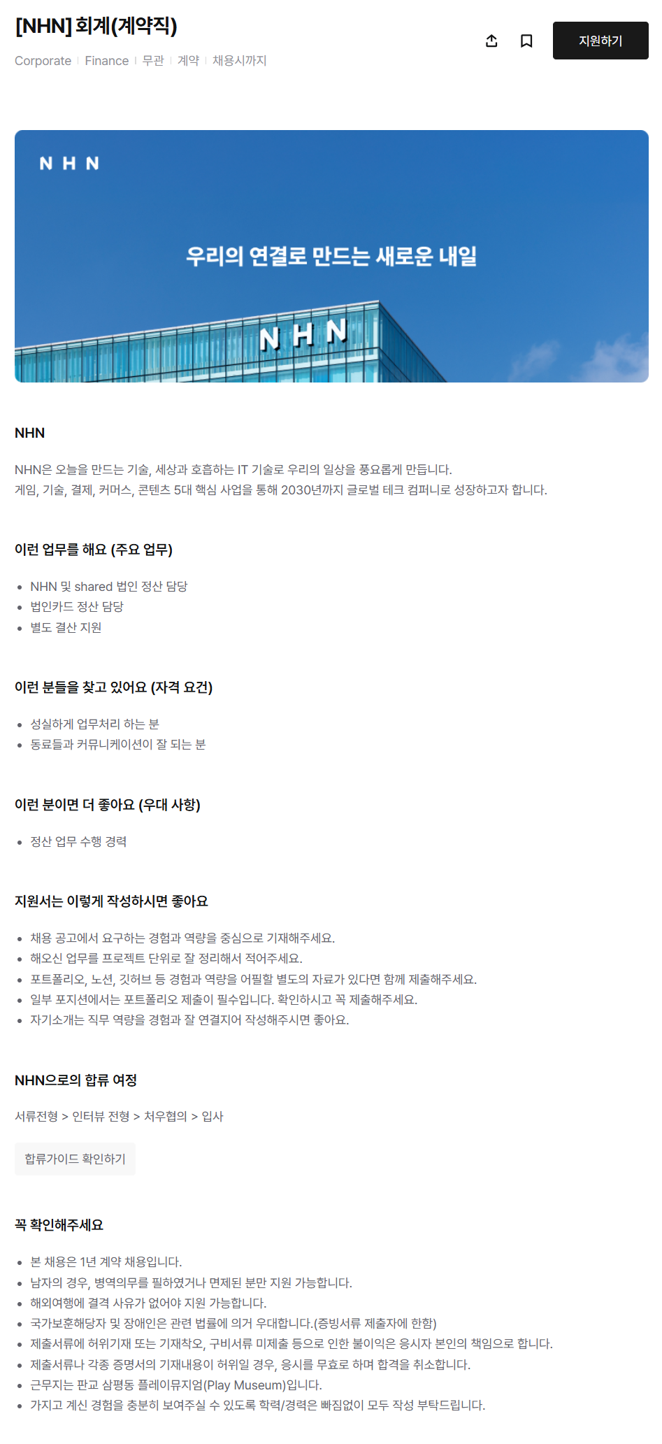 [NHN] 회계 (계약직)