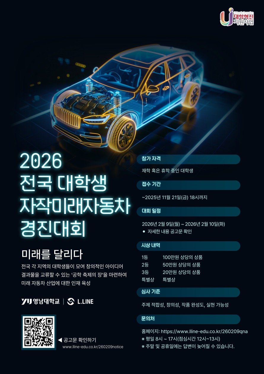 2026 전국 대학생 대상 자작미래자동차 경진대회(~11/21까지 신청)