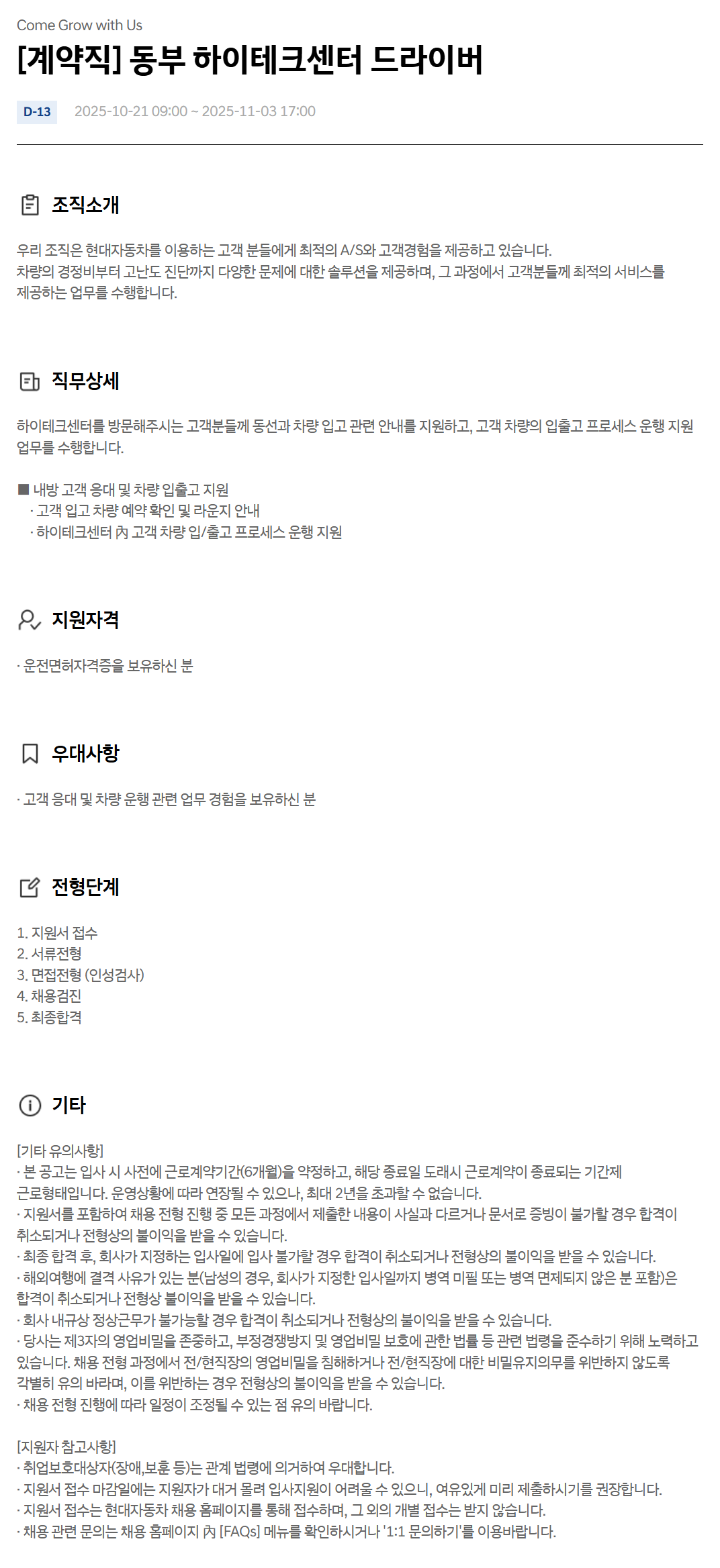 [현대자동차] [계약직] 동부 하이테크센터 드라이버 채용