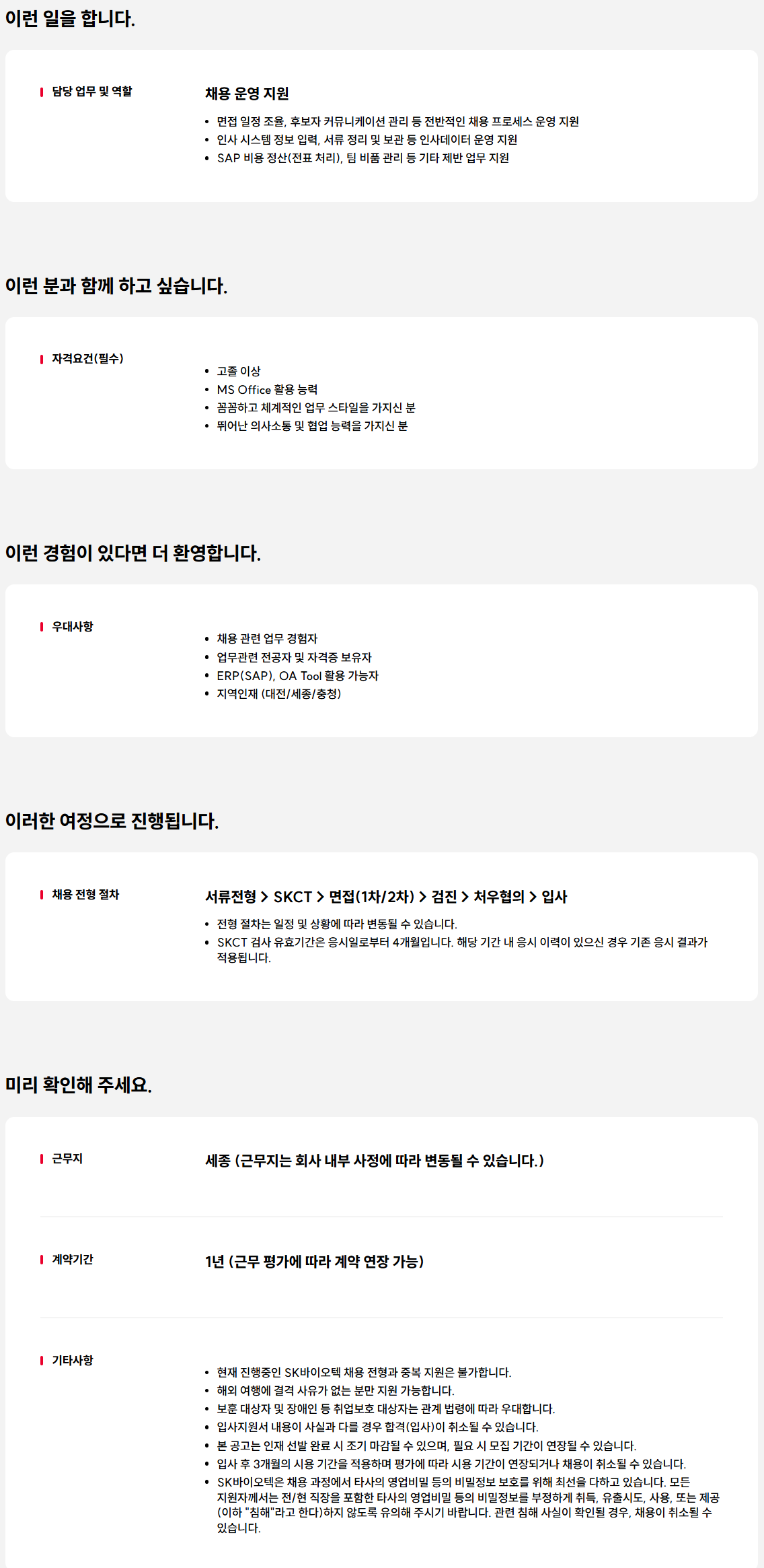 [SK바이오텍] HR사무서기 계약사원 모집