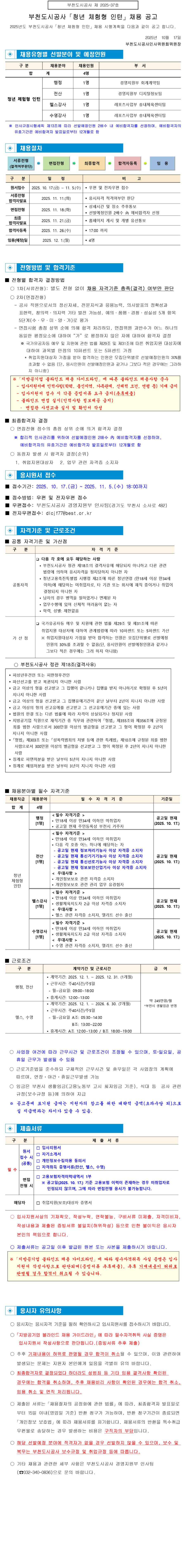 [부천도시공사]2025년 청년 체험형 인턴 채용