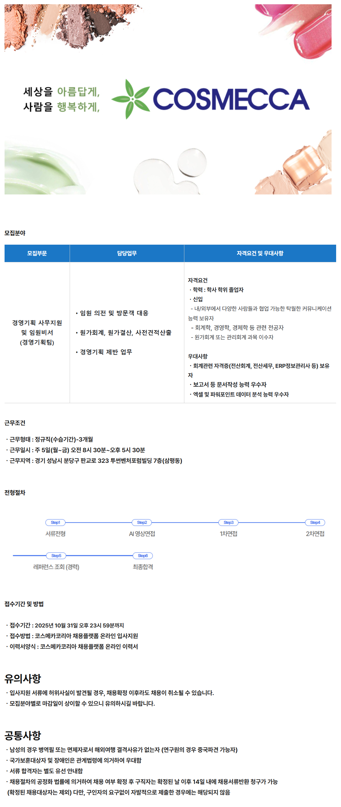 [코스메카코리아] 경영기획팀 사무지원 및 임원비서 모집