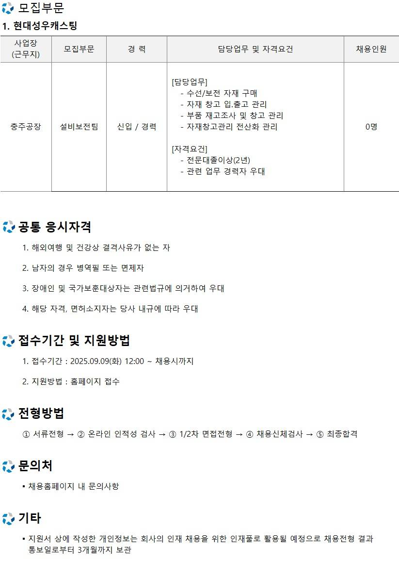 [현대성우캐스팅] 충주공장 설비보전팀 수시채용