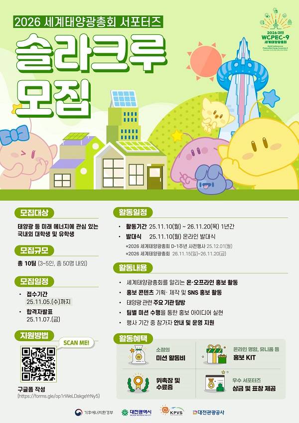 2026 세계태양광총회 솔라크루 서포터즈 모집