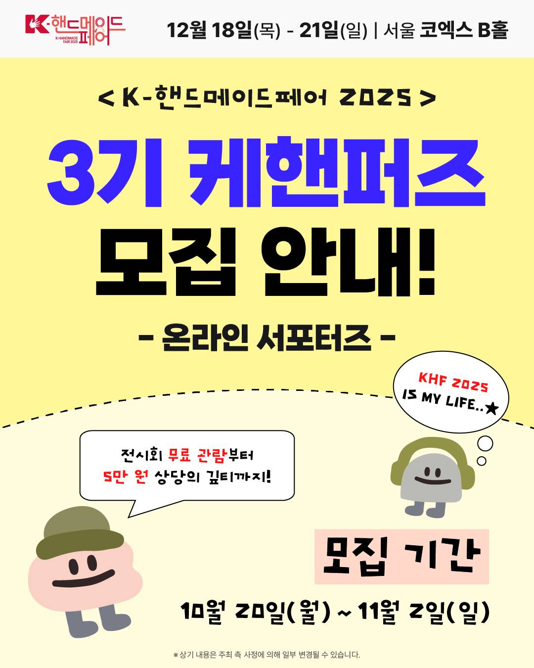 [K-핸드메이드페어 2025] 3기 케핸퍼즈 온라인 서포터즈 모집