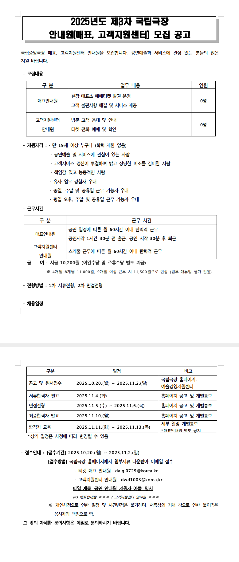 [국립극장] 2025년도 제3차 국립극장 안내원(매표) 채용