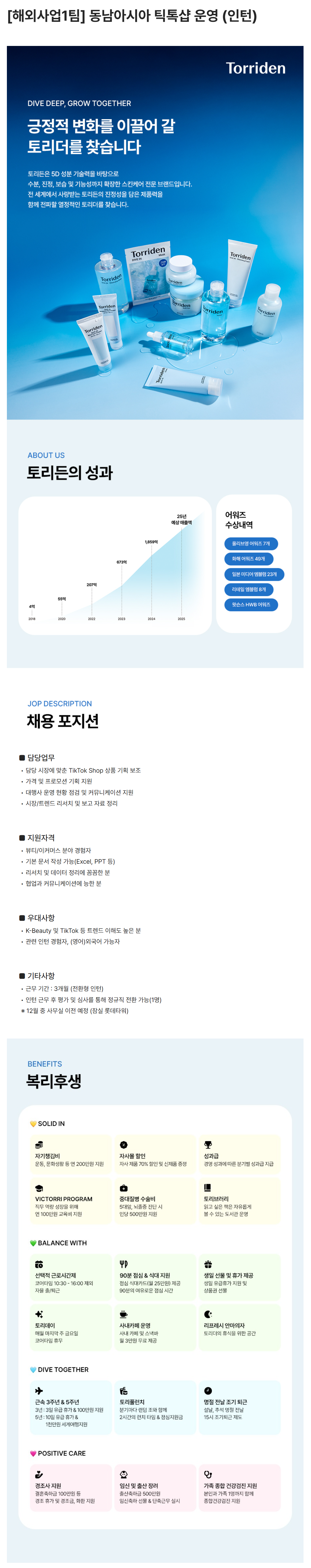 [토리든] [해외사업1팀] 동남아시아 틱톡샵 운영 (인턴)