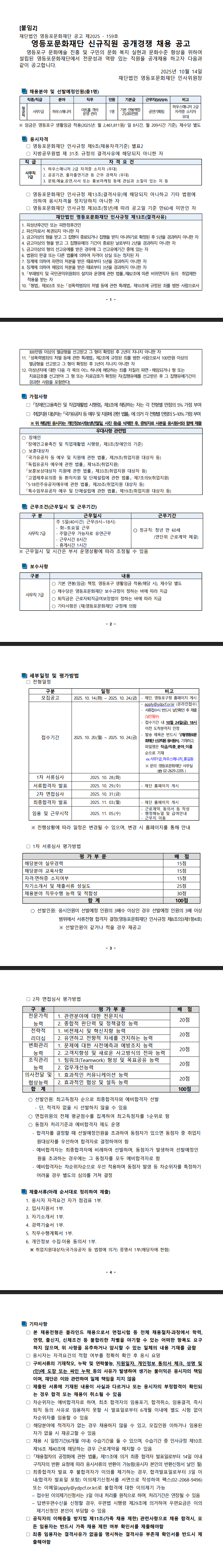 [영등포문화재단] 신규직원(블라인드) 채용 공고(25.11.05.임용)