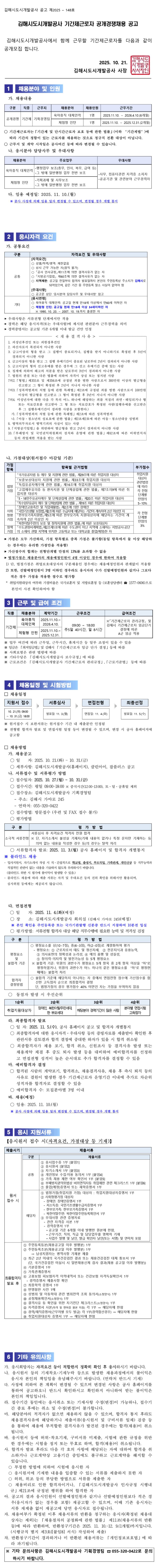 [김해시도시개발공사] 기간제근로자 공개경쟁채용