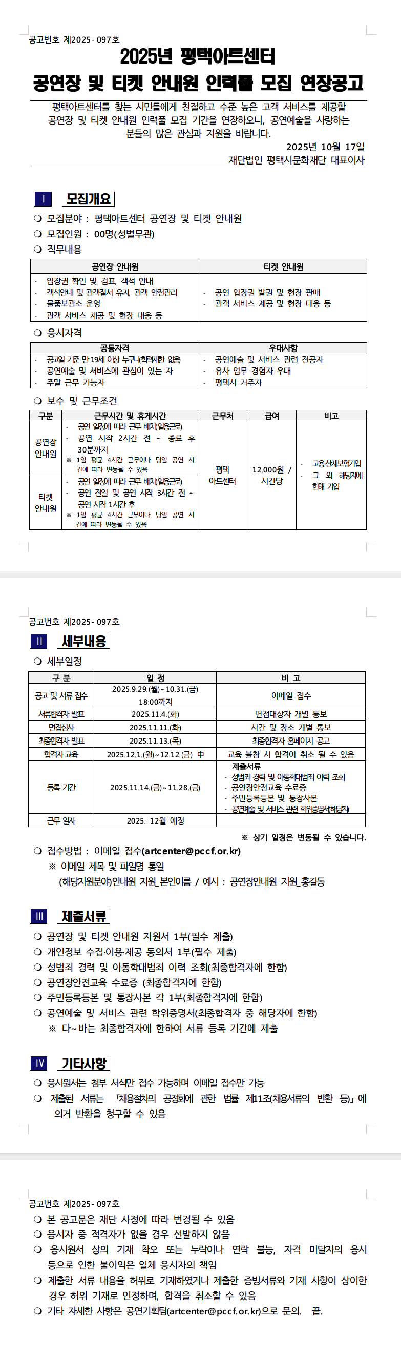 [평택아트센터] 2025년 평택아트센터 공연장 및 티켓 안내원 인력풀 모집(연장)