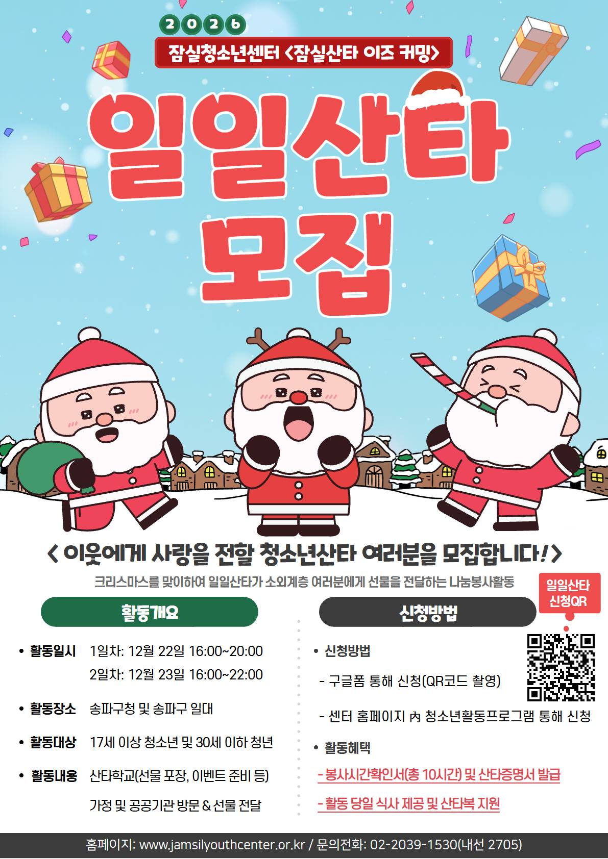 2026 잠실청소년센터 잠실산타 이즈 커밍 일일산타 모집