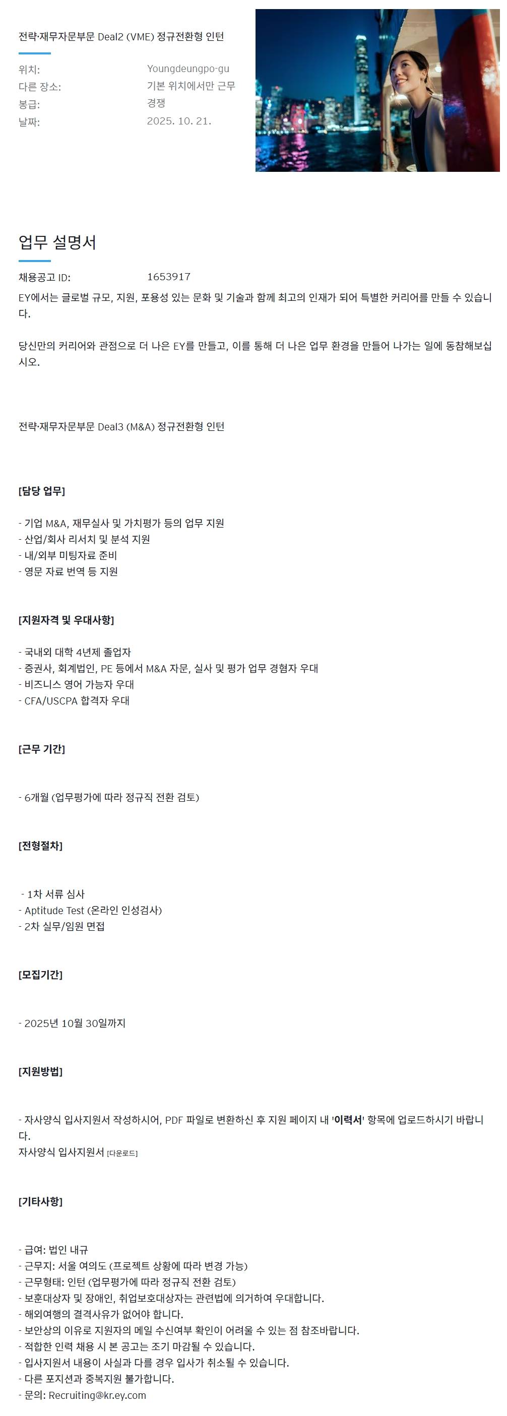 [EY한영]  전략·재무자문부문 Deal2 (VME) 정규전환형 인턴