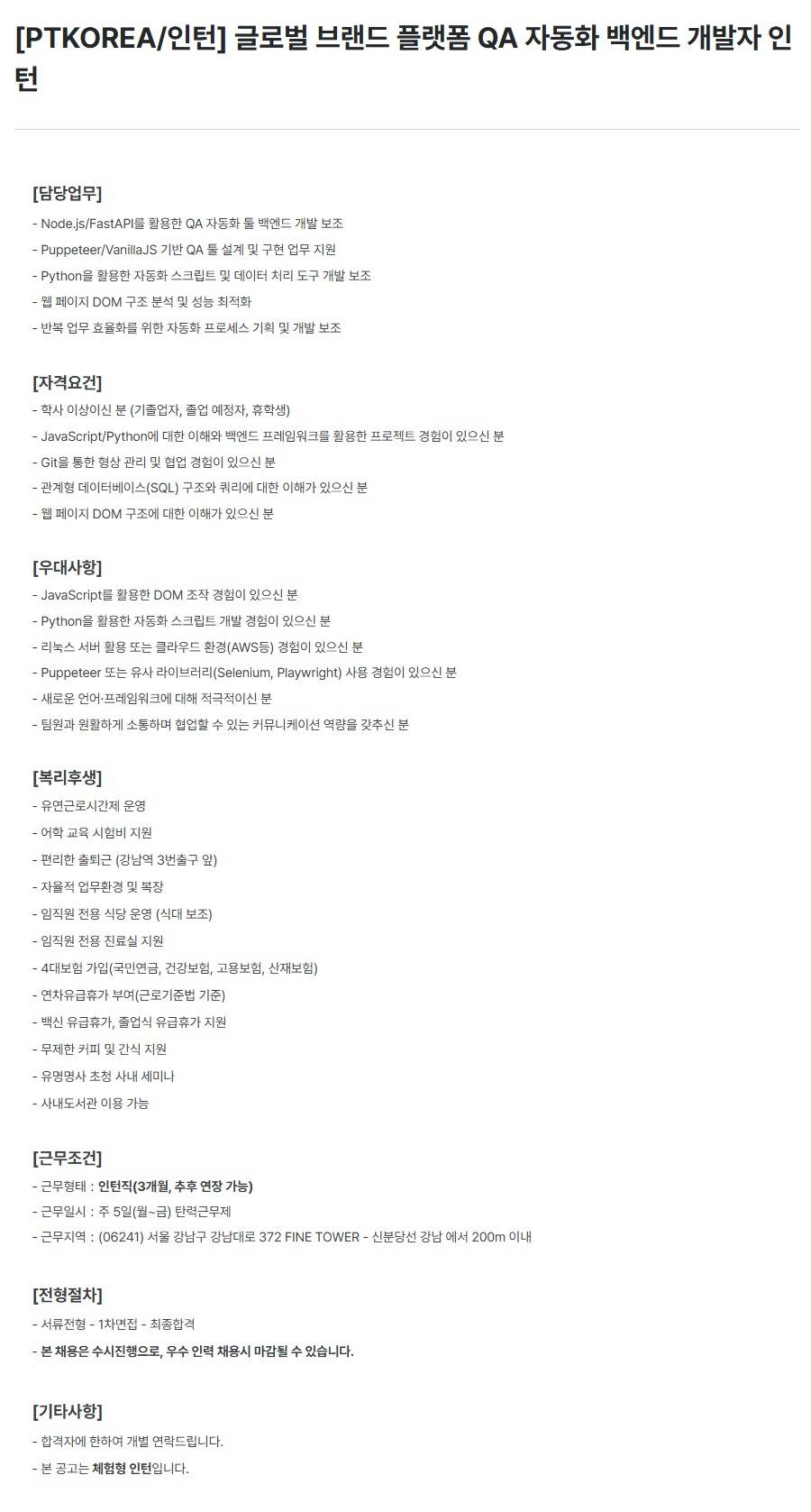 [PTKOREA] 글로벌 브랜드 플랫폼 QA 자동화 백엔드 개발자 (인턴)